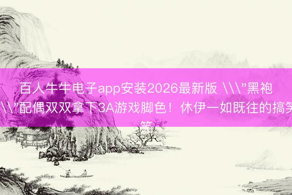 百人牛牛电子app安装2026最新版 \