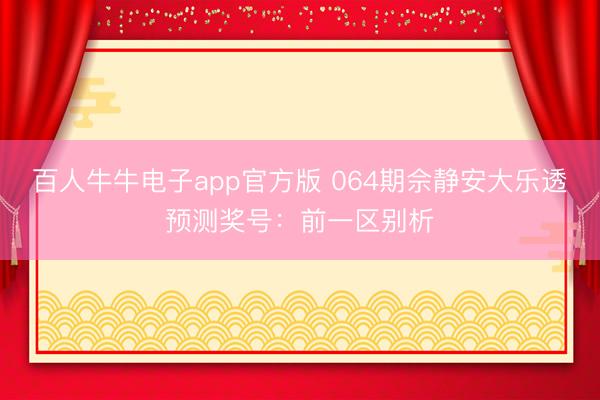 百人牛牛电子app官方版 064期佘静安大乐透预测奖号:前一区别析