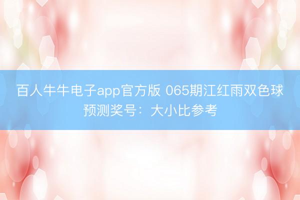 百人牛牛电子app官方版 065期江红雨双色球预测奖号：大小