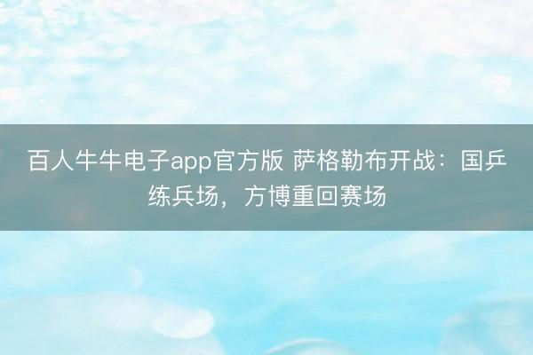 百人牛牛电子app官方版 萨格勒布开战:国乒练兵场,方博重回赛场