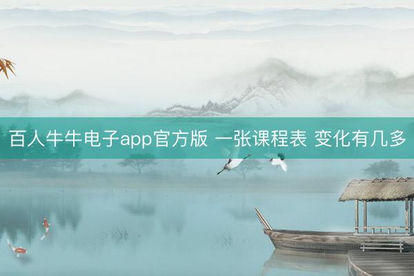 百人牛牛电子app官方版 一张课程表 变化有几多