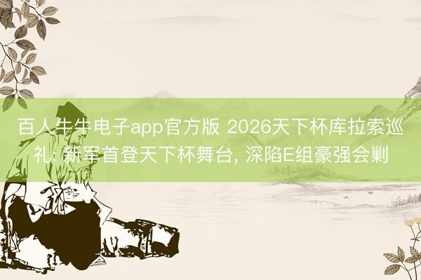 百人牛牛电子app官方版 2026天下杯库拉索巡礼: 新军首登天下杯舞台， 深陷E组豪强会剿