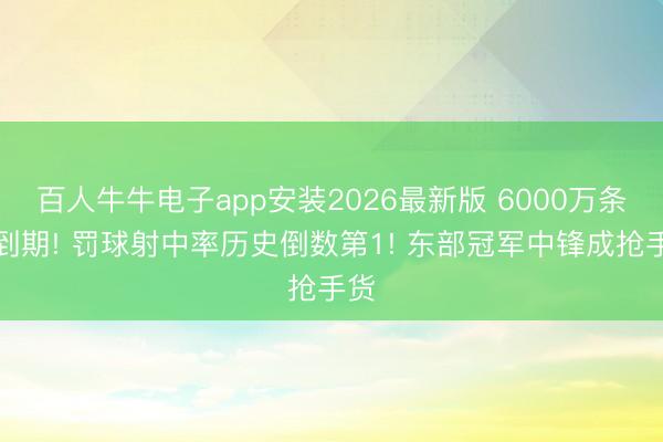 百人牛牛电子app安装2026最新版 6000万条约到期! 罚球射中率历史倒数第1! 东部冠军中锋成抢手货