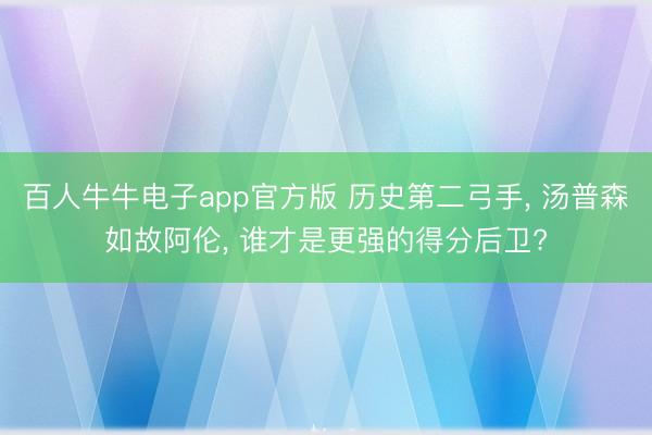百人牛牛电子app官方版 历史第二弓手， 汤普森如故阿伦， 谁才是更强的得分后卫?
