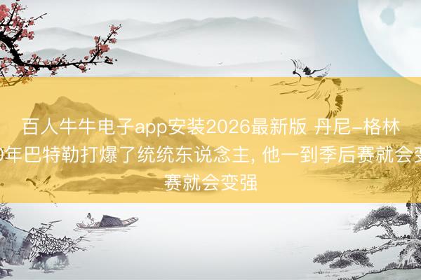 百人牛牛电子app安装2026最新版 丹尼-格林: 20年巴特勒打爆了统统东说念主， 他一到季后赛就会变强