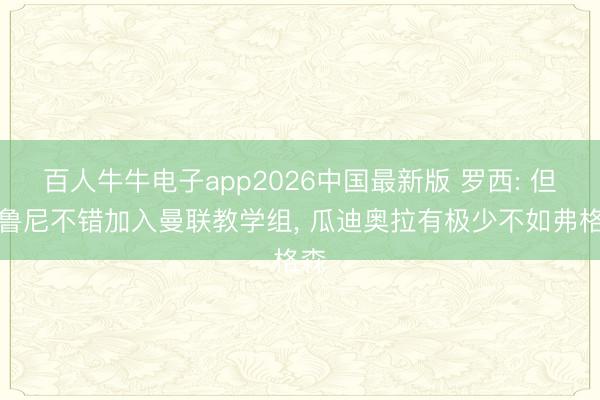 百人牛牛电子app2026中国最新版 罗西: 但愿鲁尼不错加入曼联教学组, 瓜迪奥拉有极少不如弗格森